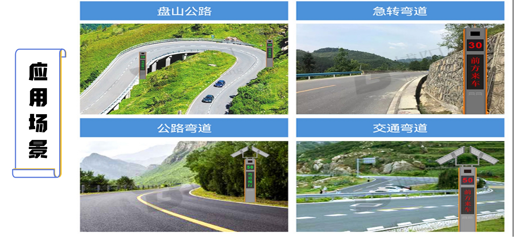 路段-彎道預警屏