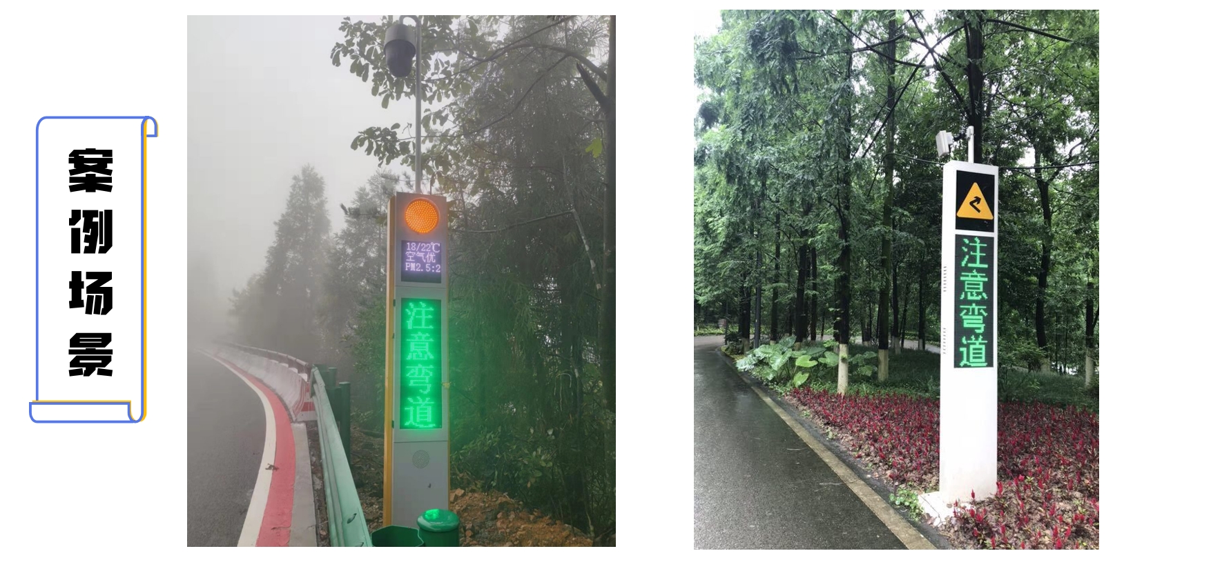 路段-彎道預警屏