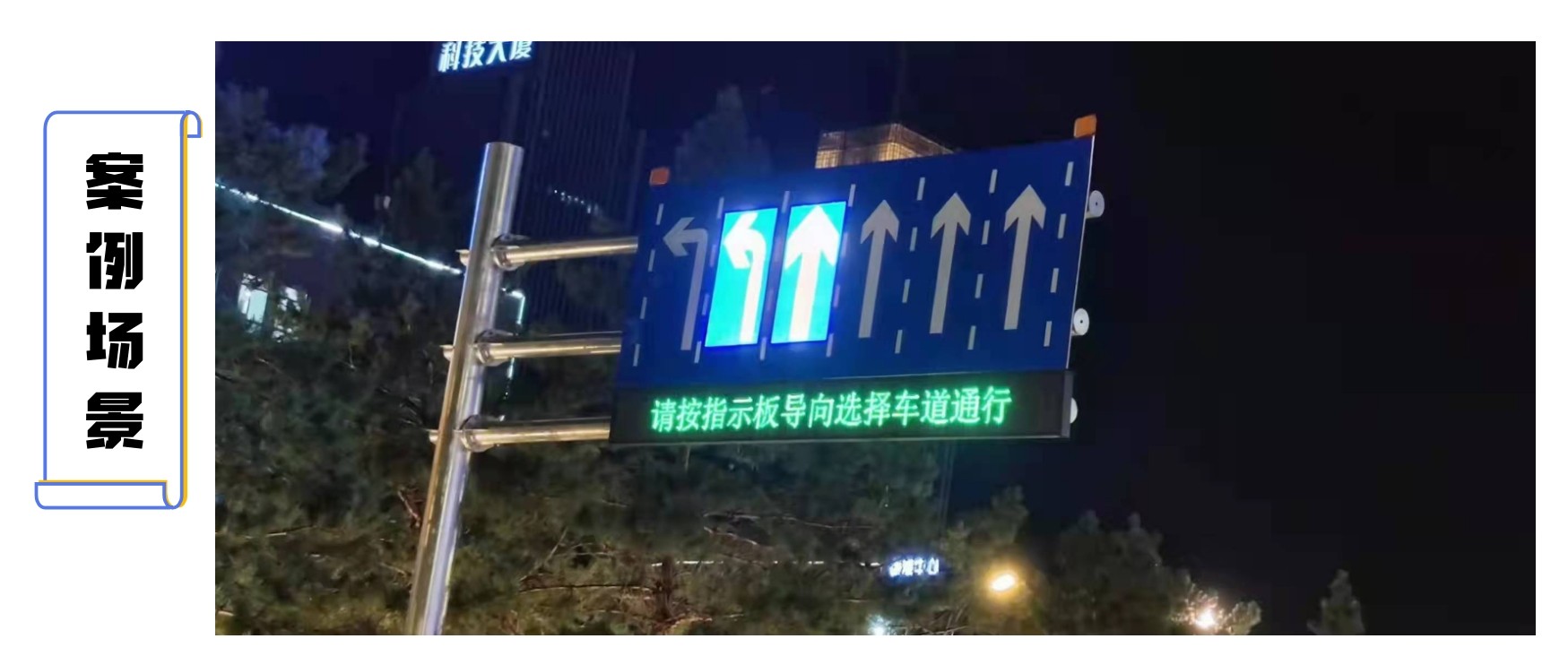 路段-交通可變標(biāo)志屏