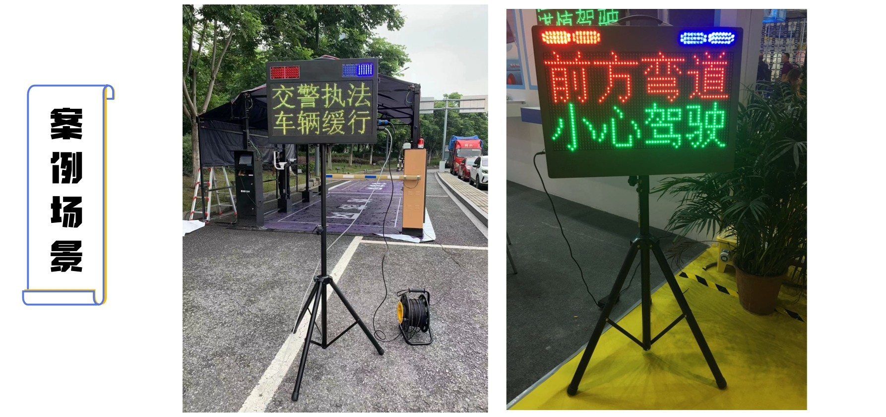 路段-可移動交通屏